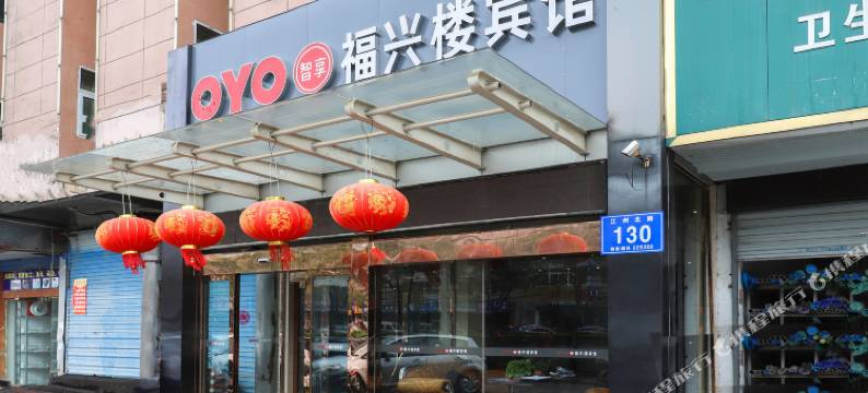 泰州福兴楼宾馆图片