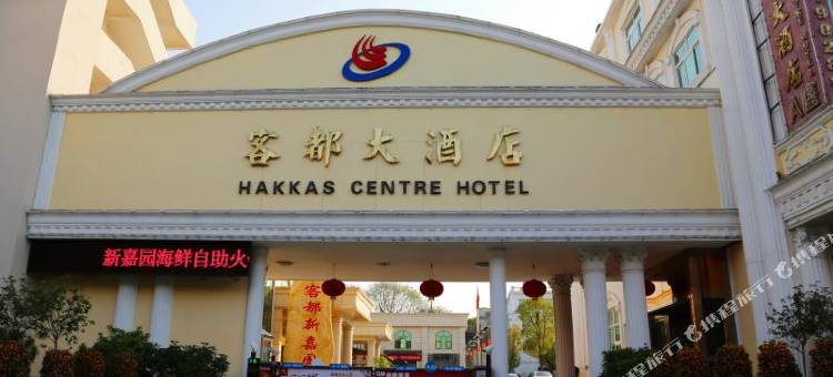 梅州客都大酒店图片