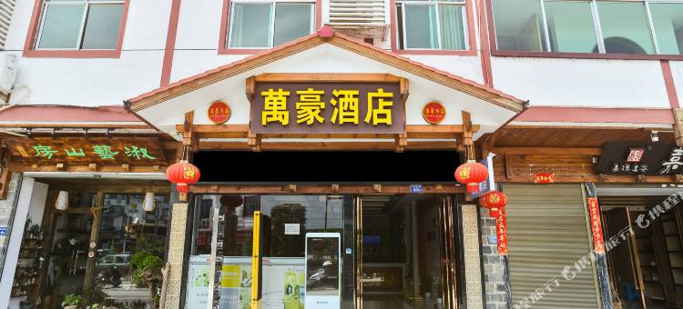 武夷山万豪酒店(三姑度假区店)图片