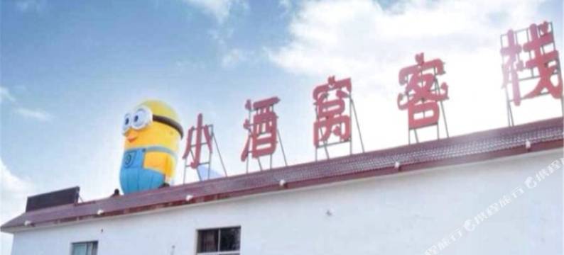 云台山小酒窝客栈图片