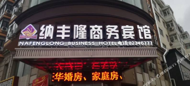 哈尔滨纳丰隆商务宾馆图片