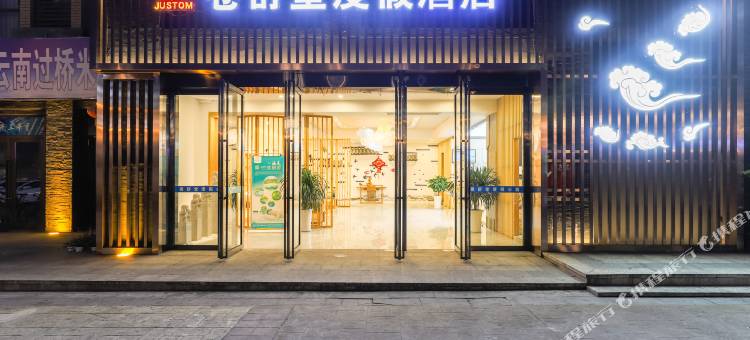 峨眉山卷舒堂度假酒店图片