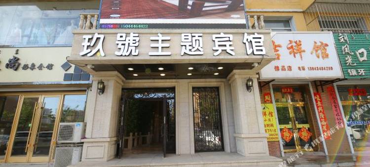 伊通新玖號主题宾馆图片