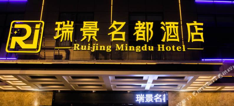 建始瑞景名都酒店(红土坪店)图片