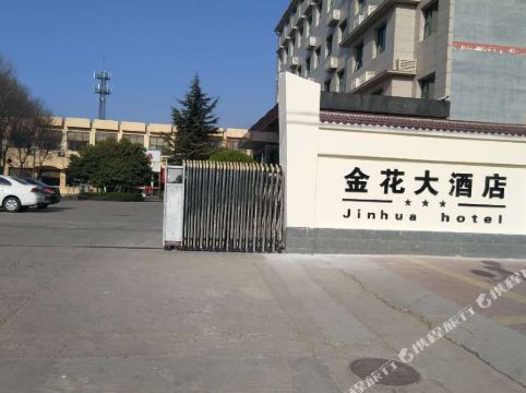 芮城金花大酒店