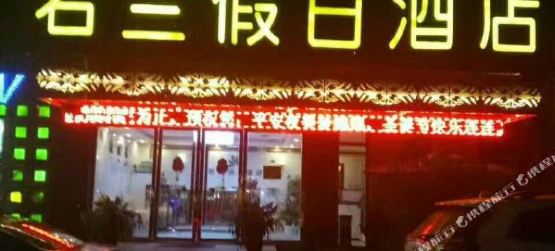 简阳若兰假日酒店图片