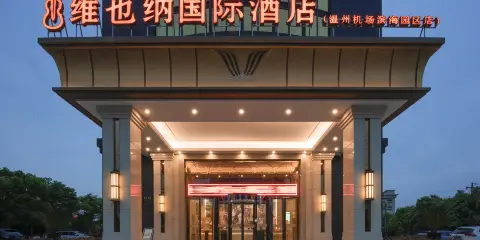 維也納國際酒店(温州機場濱海園區店)