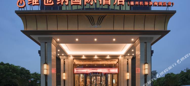 维也纳国际酒店(温州机场滨海园区店)图片