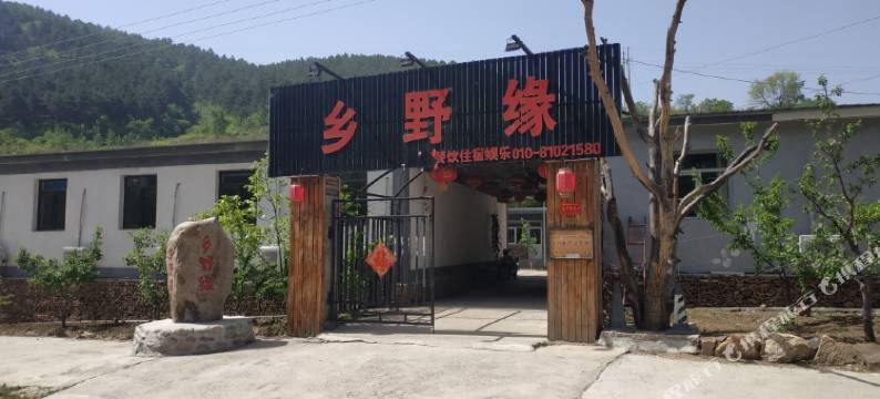 北京乡野缘民宿(雾灵西峰东极仙谷自然风景区店)图片