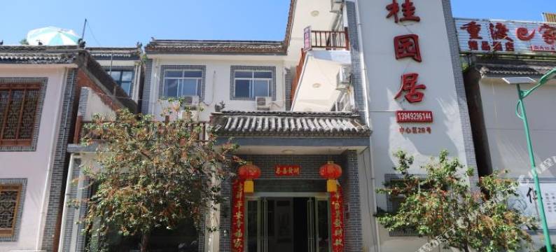 栾川桂园居客栈图片