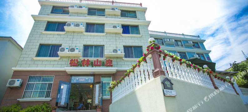 嵊泗松林山庄图片
