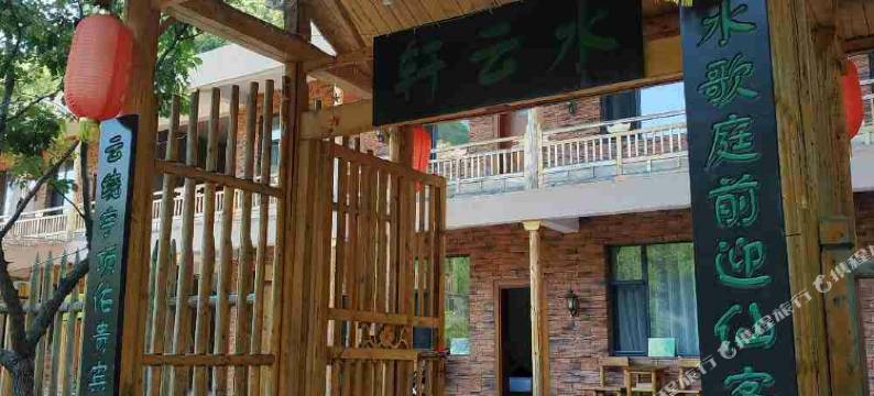 阳城水云轩客栈图片