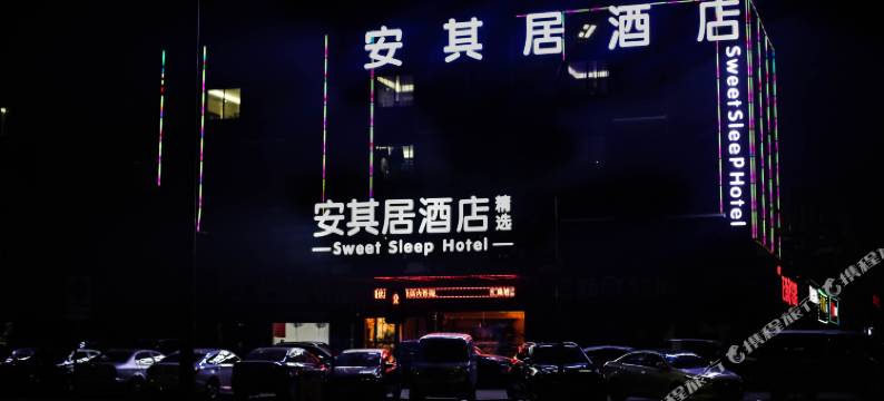 安其居酒店(世界之窗湘龙地铁站店)图片