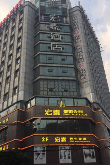江油宏泰酒店图片