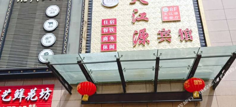 民和天江源宾馆图片