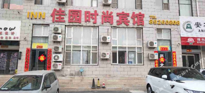 长春佳园时尚宾馆图片