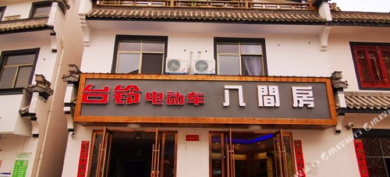 黄山八间房民宿(呈坎店)图片