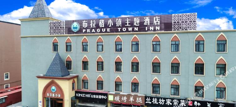 烟台布拉格小镇主题酒店图片