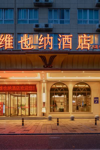 维也纳酒店(宁波北仑银泰城店)图片