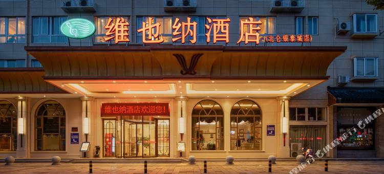 维也纳酒店(宁波北仑银泰城店)图片