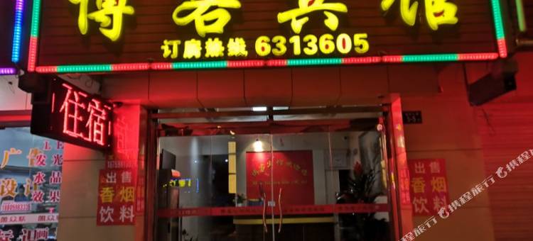 尤溪博客宾馆图片