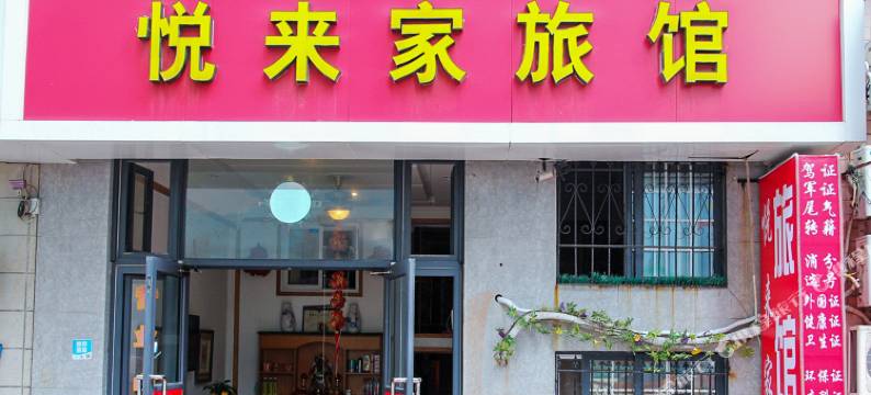 青岛悦来家旅馆图片