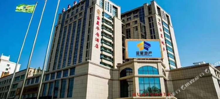 宁津金星华府酒店图片