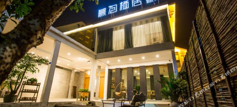 张家界无为栖居临溪别墅民宿图片