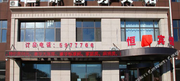 扶余恒郡商务宾馆图片