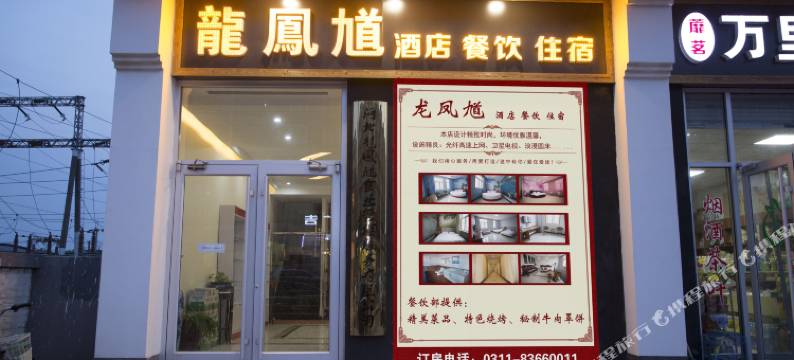 石家庄龙凤馗酒店图片