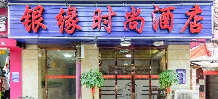 南宁银缘时尚酒店图片