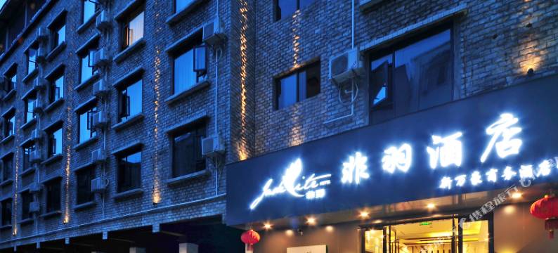 非羽酒店(成都双流国际机场店)图片