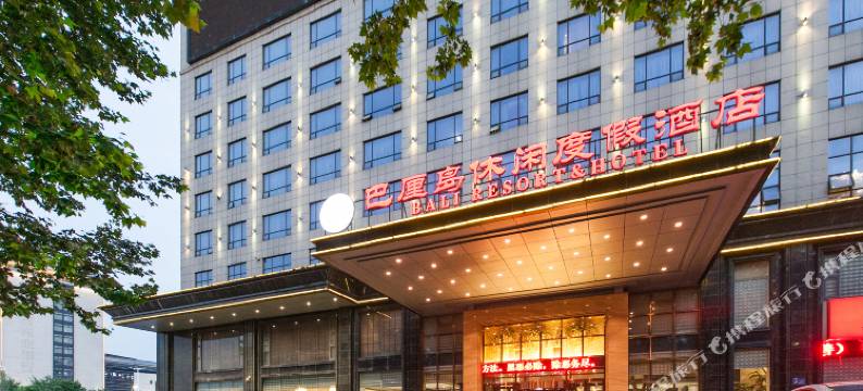 襄阳巴厘岛休闲度假酒店图片