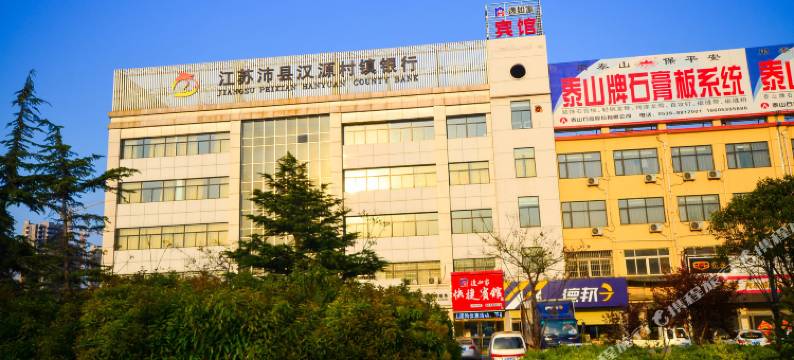 沛县逸如快捷宾馆图片