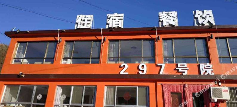 北京297号农家院图片