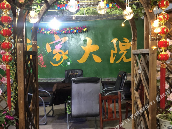 峨眉山清音阁雷家大院养生度假酒店