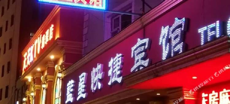 永吉蓝星快捷宾馆图片