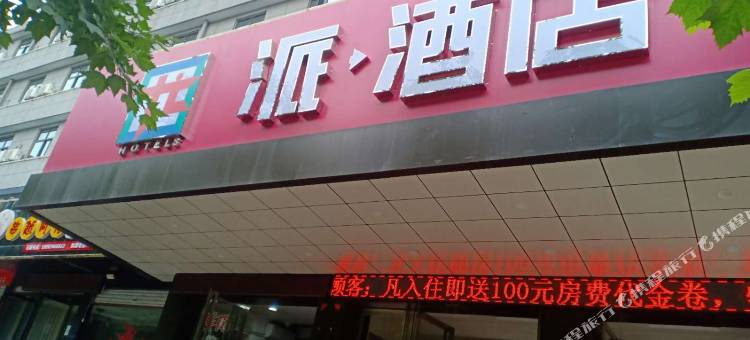 宝鸡尤派酒店图片