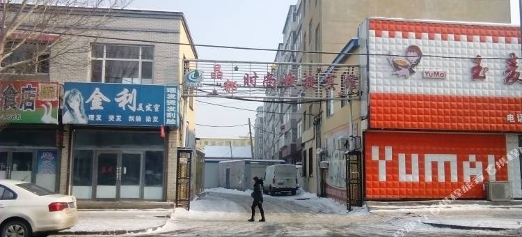 桦甸晶都时尚快捷宾馆图片