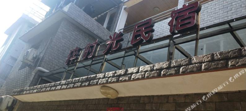 东阳星窝民宿图片