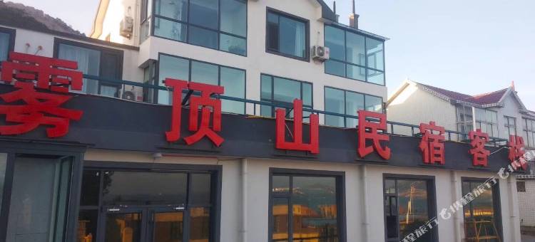 雾顶山民宿(荣成成山头店)图片