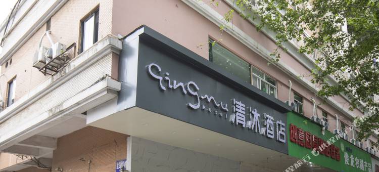 清沐酒店(南京莫愁湖地铁站店)图片