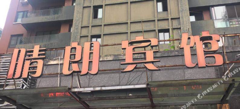 宁波晴朗宾馆图片