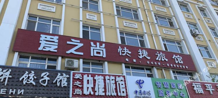 黑河爱之尚快捷旅馆图片