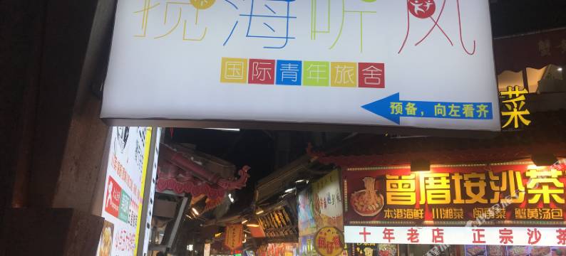 厦门揽海听风国际青年旅舍图片