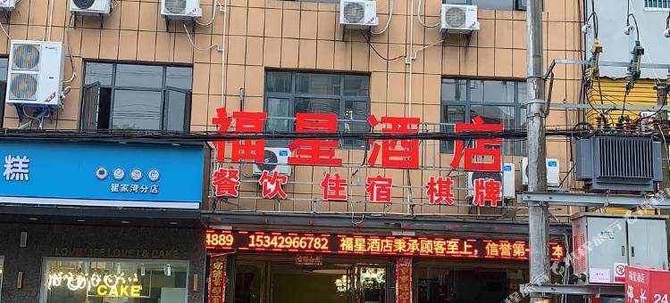 洪湖福星酒店图片