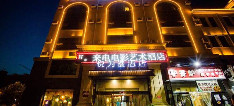 悦为漫酒店(满城新人民医院店)图片