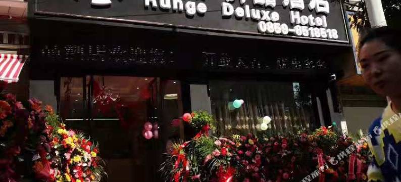 兴仁润格精品酒店图片