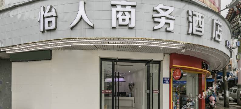 罗源怡人商务宾馆图片