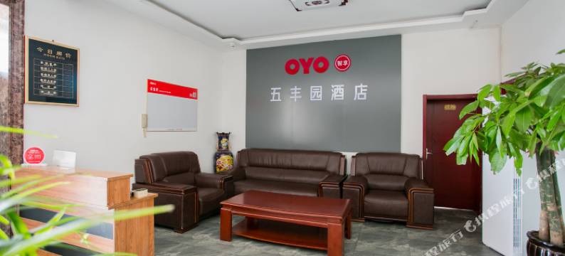 OYO天津五丰园酒店图片